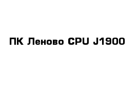 ПК Леново CPU J1900